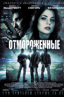 Отмороженные