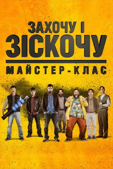 Захочу і зіскочу: Майстер-клас
