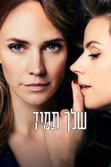 שלך תמיד