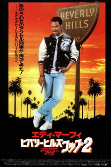 ビバリーヒルズ・コップ２