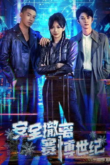 安全撤离赛博世纪