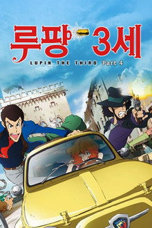 신루팡3세