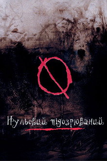 Нульовий підозрюваний