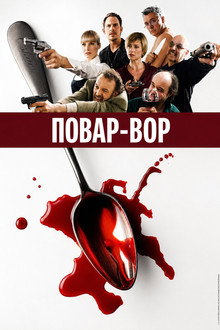Повар-вор