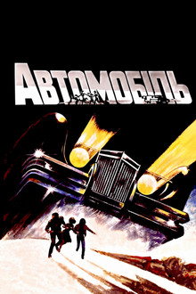 Автомобіль