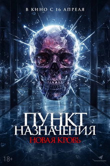 Пункт назначения. Новая кровь