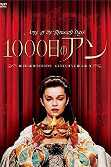 1000日のアン