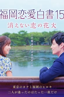 Poster do filme 福岡恋愛白書15