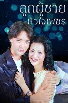 ลูกผู้ชายหัวใจเพชร