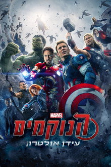 הנוקמים: עידן אולטרון