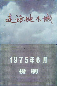 走访地下城