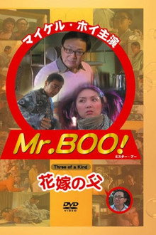 Mr.Boo!花嫁の父