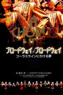 ブロードウェイ♪ブロードウェイ　コーラスラインにかける夢