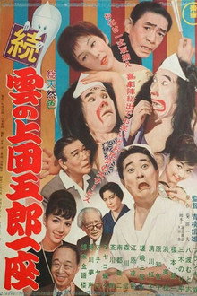 続 雲の上団五郎一座