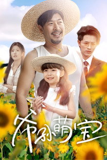 爷孙萌宝