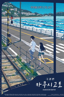 카쿠시고토 극장판