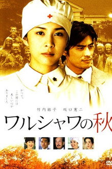 ワルシャワの秋