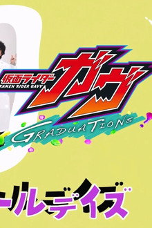 仮面ライダーガヴ　ＧＲＡＤＵＡＴＩＯＮＳ　おかしなスクールデイズ