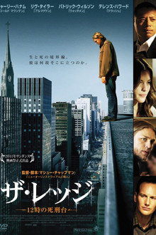ザ・レッジ 12時の死刑台