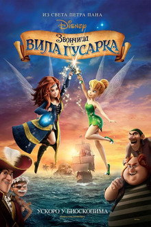 Звончица и вила гусарка