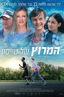 המרוץ של טייסון