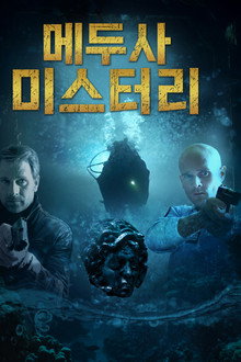 메두사 미스터리