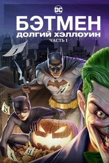 Бэтмен: Долгий Хэллоуин. Часть 1