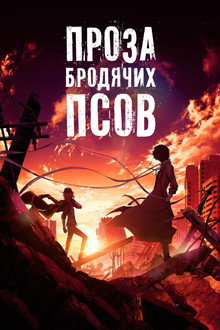 Проза бродячих псов: Сгнившее яблоко