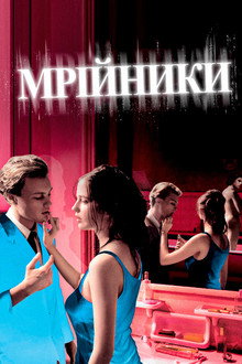 Мрійники
