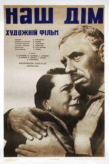 Наш дом