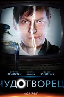 Poster da série Чудотворец