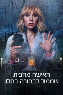 האישה מהבית שממול לבחורה בחלון