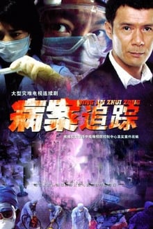 Poster da série 病案追踪