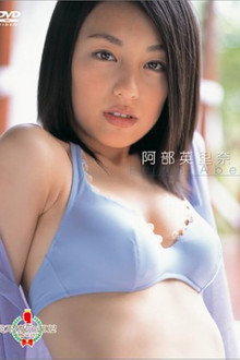 ミスマガジン 2002 : 阿部英里奈