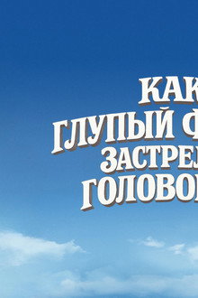 Как Глупый Фермер Застрелил Головореза