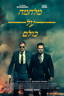 מלחמה על כולם