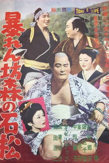 暴れん坊森の石松