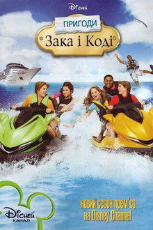 Пригоди Зака та Коді