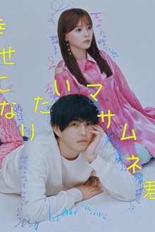 幸せになりたいマサムネ君