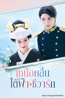 เหนือคลื่น ใต้ฟ้า ชีวารัก