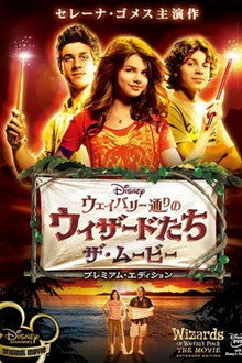 ウェイバリー通りのウィザードたち ザ・ムービー