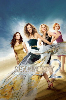 セックス・アンド・ザ・シティ2