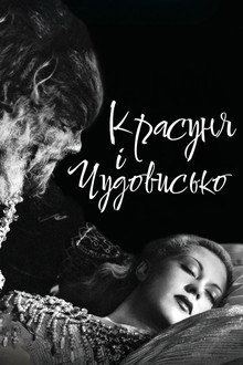 Красуня і чудовисько