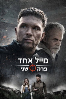 מייל אחד: פרק שני