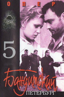 Бандитский Петербург. Опер