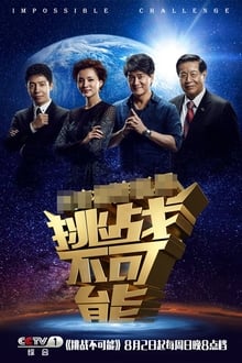 Poster da série 挑战不可能