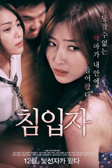 침입자