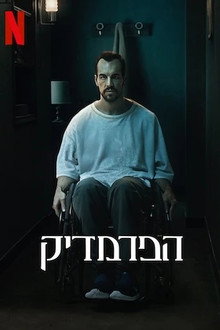 הפרמדיק
