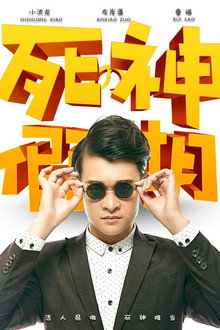 死神的假期