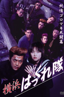 Yokohama Bakkuretai: Junjô goromaki shitô hen